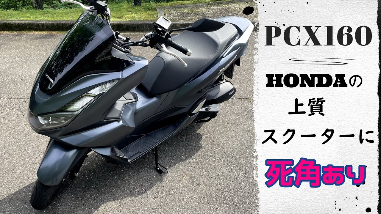 【PCX160】インプレッション　乗って分かった良い点、悪い点