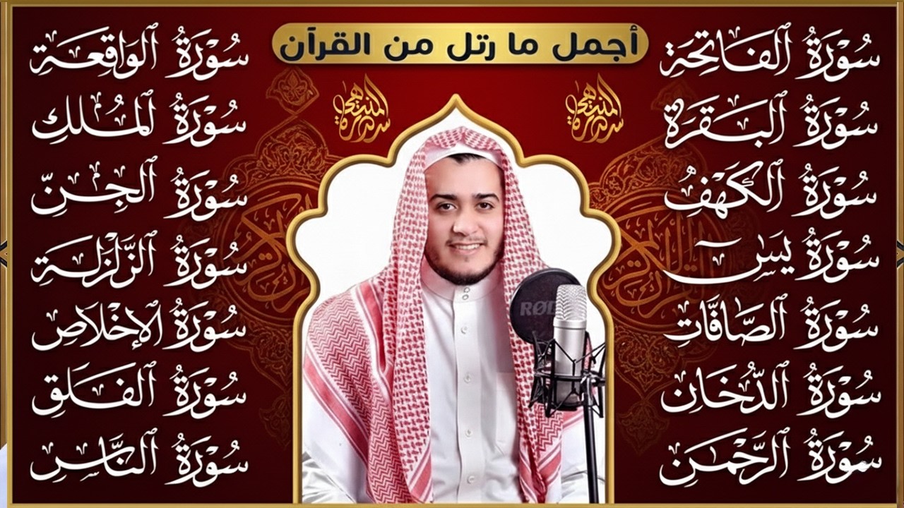 سورة الفاتحة البقرة الكهف يس الواقعة الرحمن الملك الصافات الدخان الجن الزلزلة الاخلاص | رقية البيت
