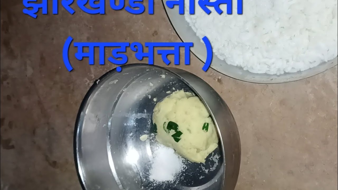 झारखण्डी नास्ता ( माड़भत्ता ) कोन कोन खाये हैं कमेन्ट 
