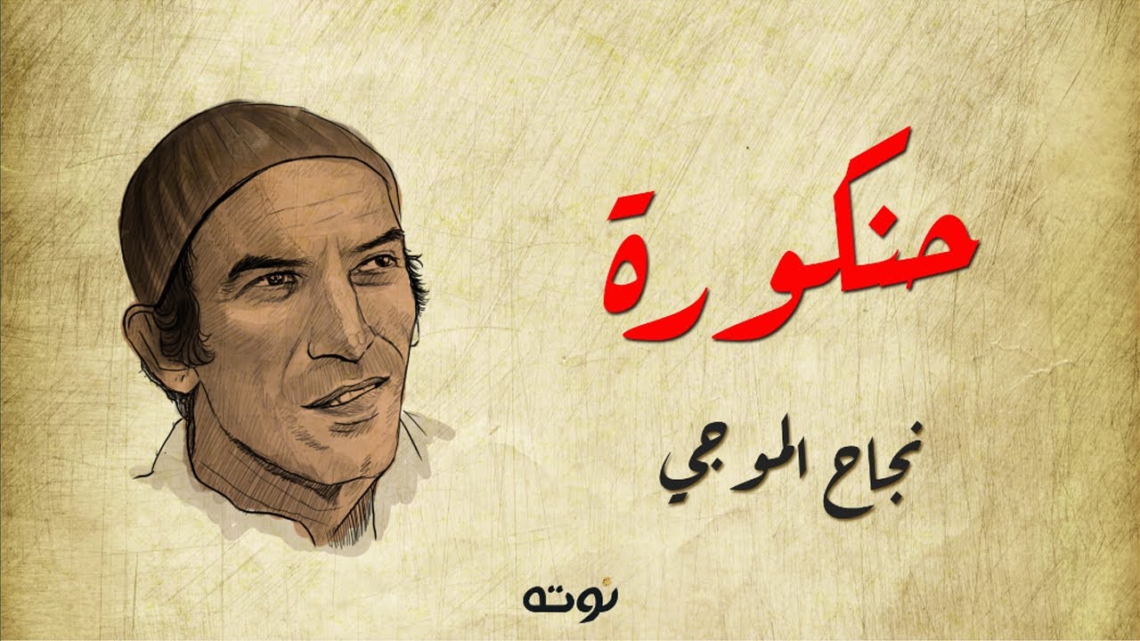 حنكورة حكالنا حكاية ( مع الكلمات ) - نجاح الموجي