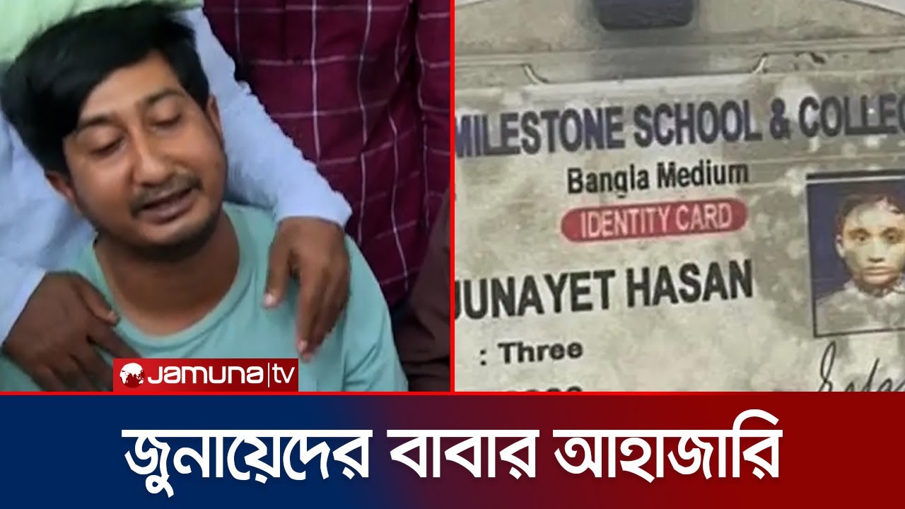 মাইলস্টোনে যুদ্ধবিমান বিধ্বস্ত: নিহত জুনায়েদের বাবার আহাজারি | Milestone Tragedy | Jamuna TV
