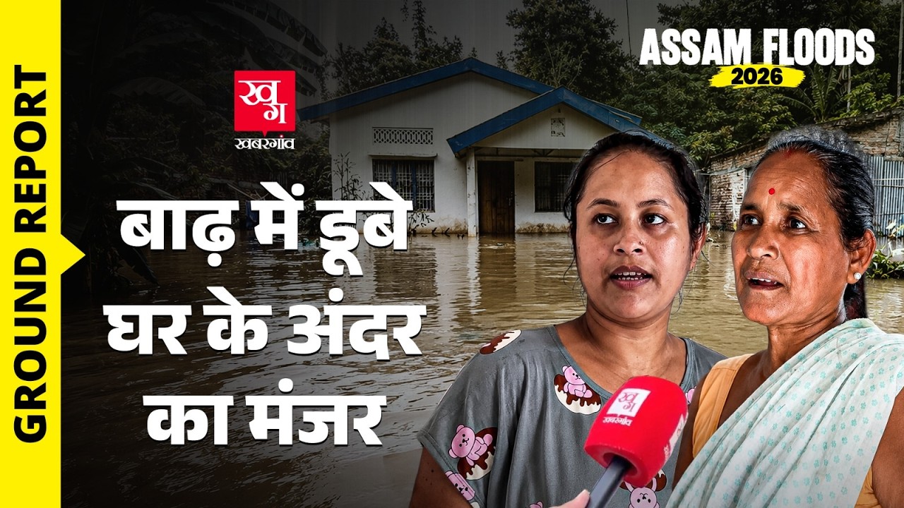 Upper Assam Flood: बाढ़ में घर डूब गया, सड़क पर रहने को मजबूर है परिवार