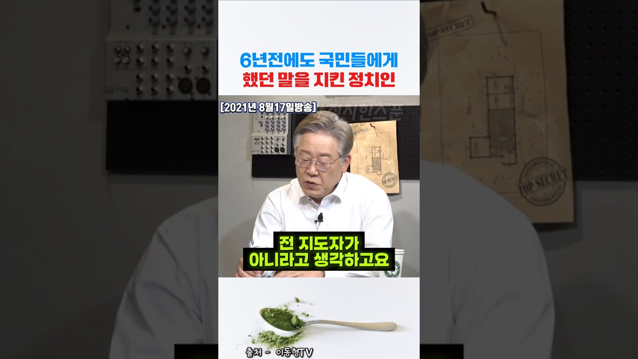 6년전에 국민들에게 했던말을 지켰던 정치인 이재명