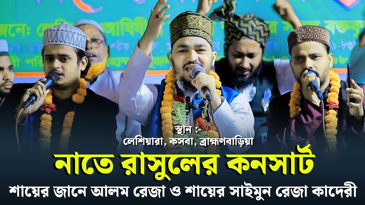 নাতে রাসুলের কনসার্ট | শায়ের জানে আলম রেজা | শায়ের সাইমুন রেজা কাদেরী | লেশিয়ারা কসবা বি-বাড়িয়া