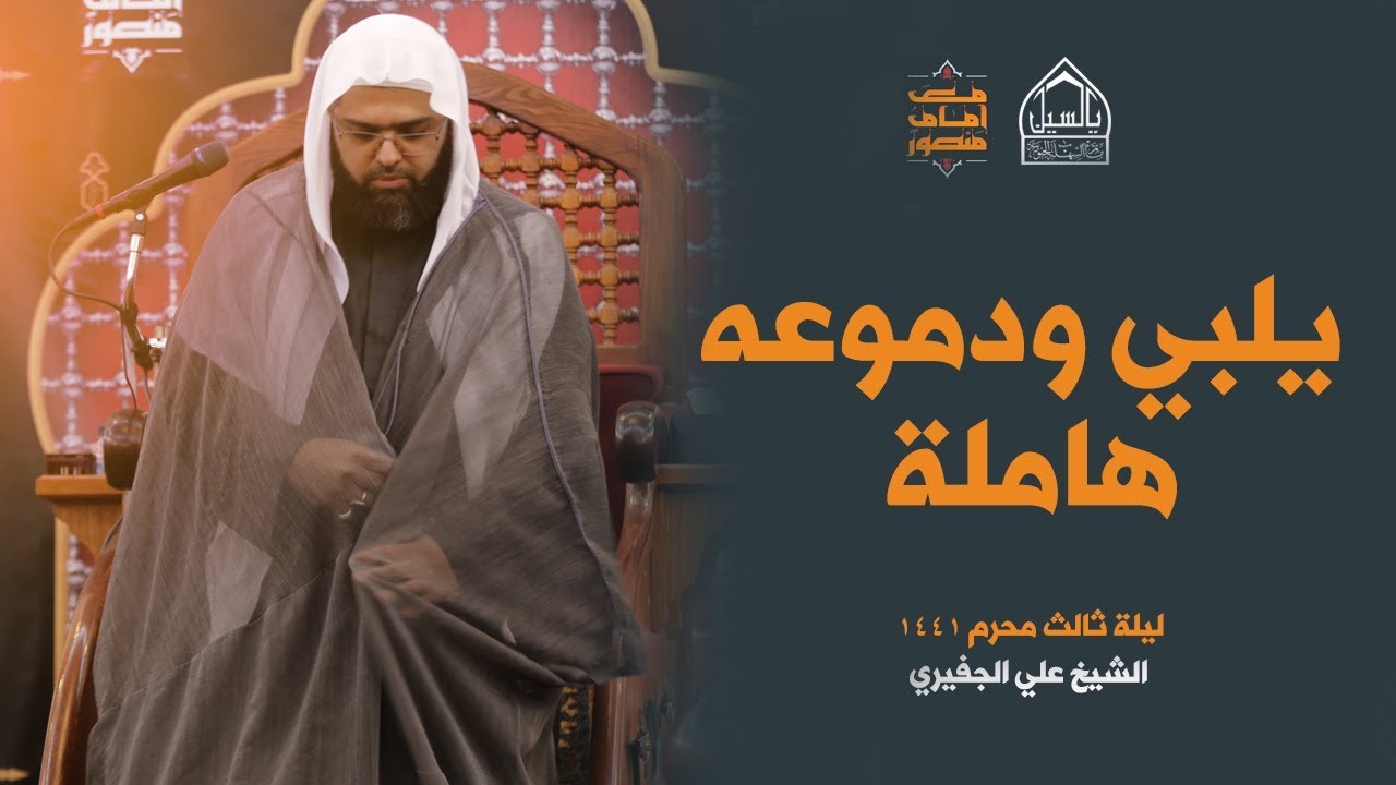 نعي يلبي ودموعه هاملة | الشيخ علي الجفيري | ليلة ثالث محرم 1441هـ