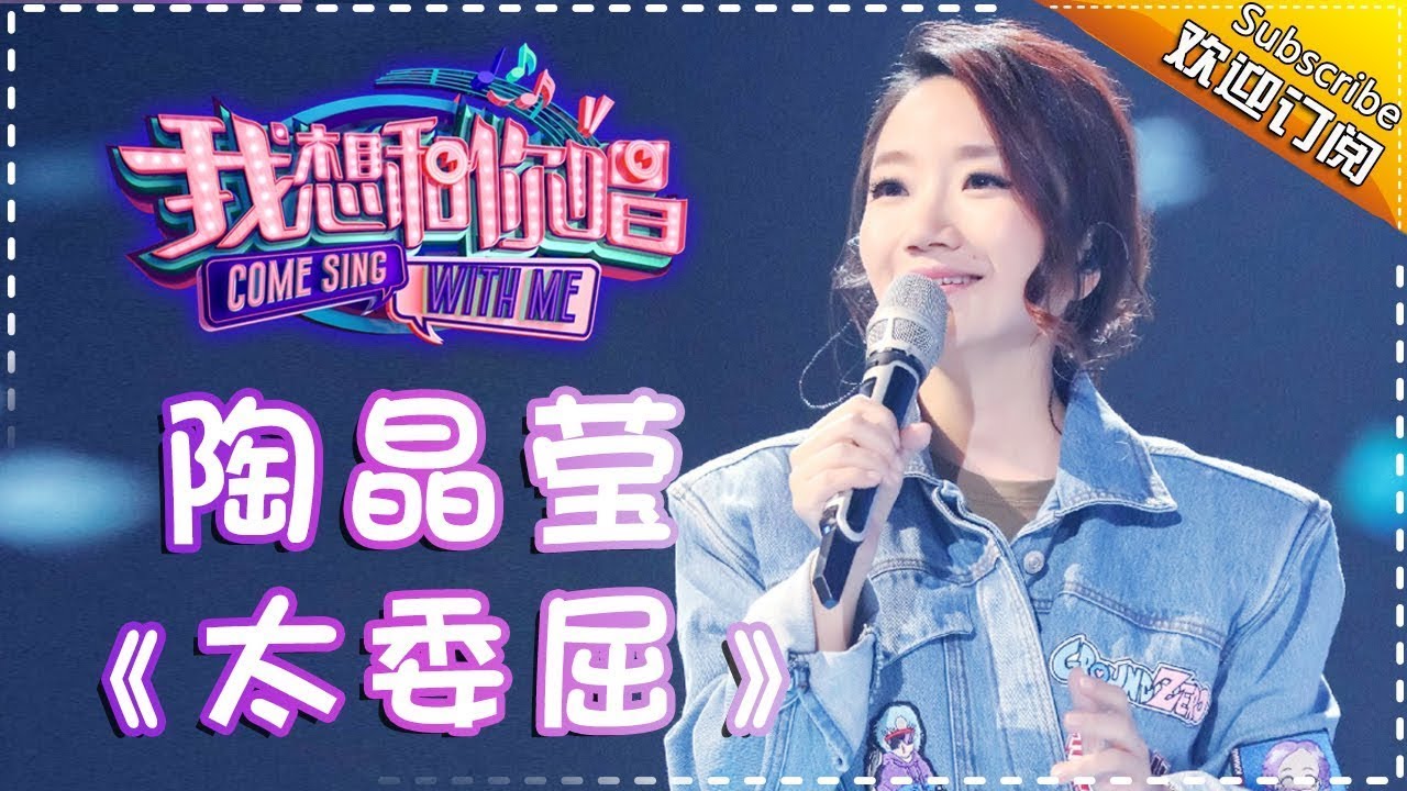 【单曲欣赏】《我想和你唱2》20170708 第11期:陶晶莹《太委屈》 Come Sing With Me S02EP.11【我是歌手官方频道】