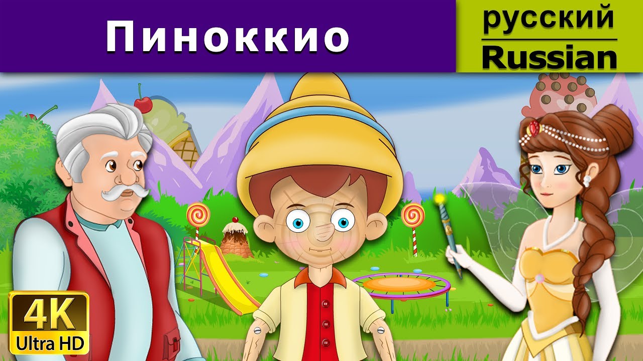 Пиноккио | Pinocchio in Russian | Russian Fairy Tales