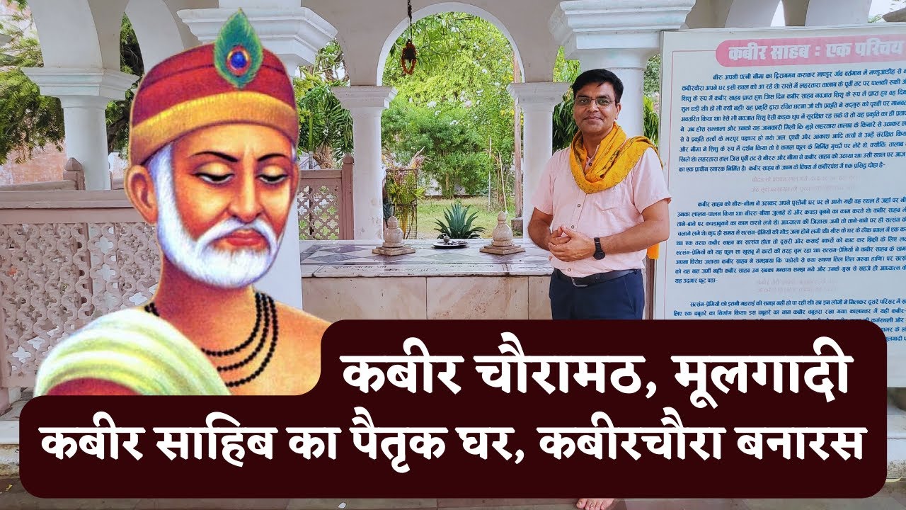कबीर का घर _ Kabir Chaura Math _ Mool Gadi _ Neeru Teela / Varanasi