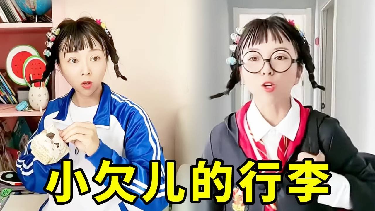 小欠儿终于可以出门旅游了！还是一望无际的草原！谁料母女俩带的行李真让人大开眼界！#搞笑 #沙雕 #funny #我是王小欠 #剧情 #comedy