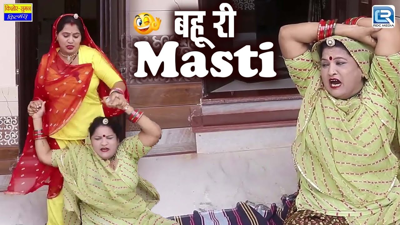 बहू री Masti, सास के ऊपर बहू का तांडव | New Rajasthani Comedy 2026 | Saas Ki Modern Bahu