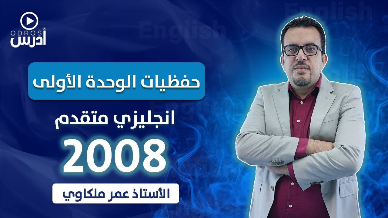 🔴 الانجليزي المتقدم 2008 🆎 - حفظيات الوحدة الاولى