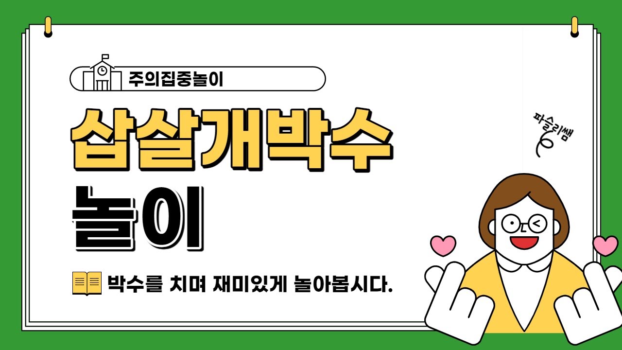 [주의집중놀이] 삽살개 박수