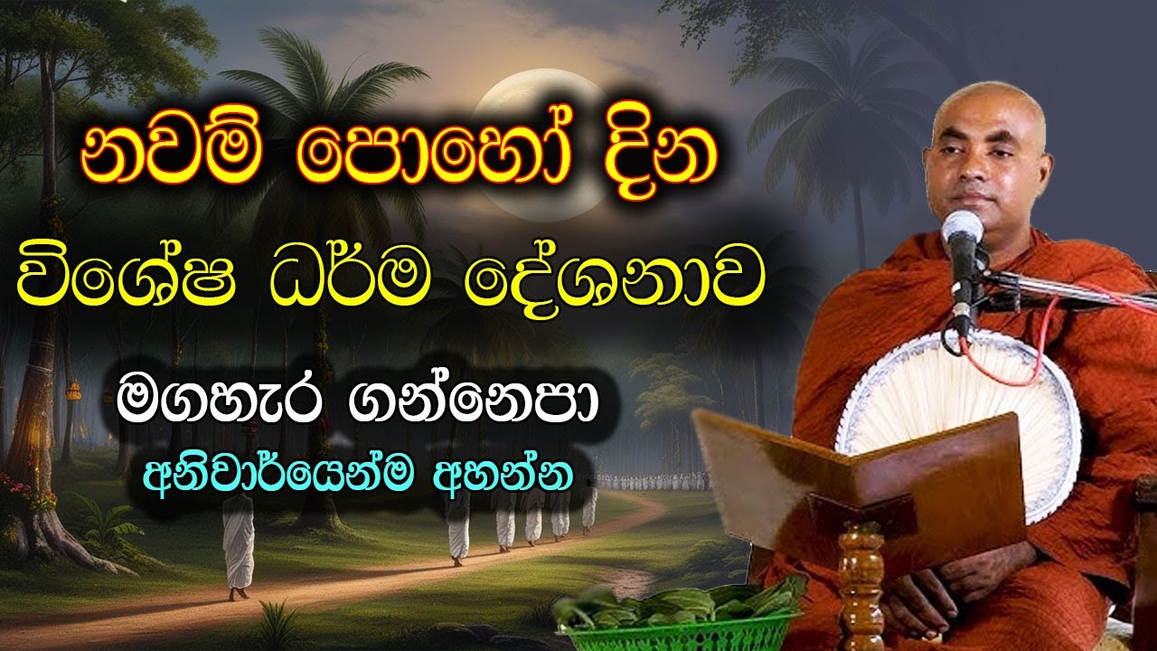 මඟහැර ගන්නෙපා. නවම් පෝය වෙනුවෙන් විශේෂ දේශනාව | koralayagama saranathissa thero | nawam poya bana