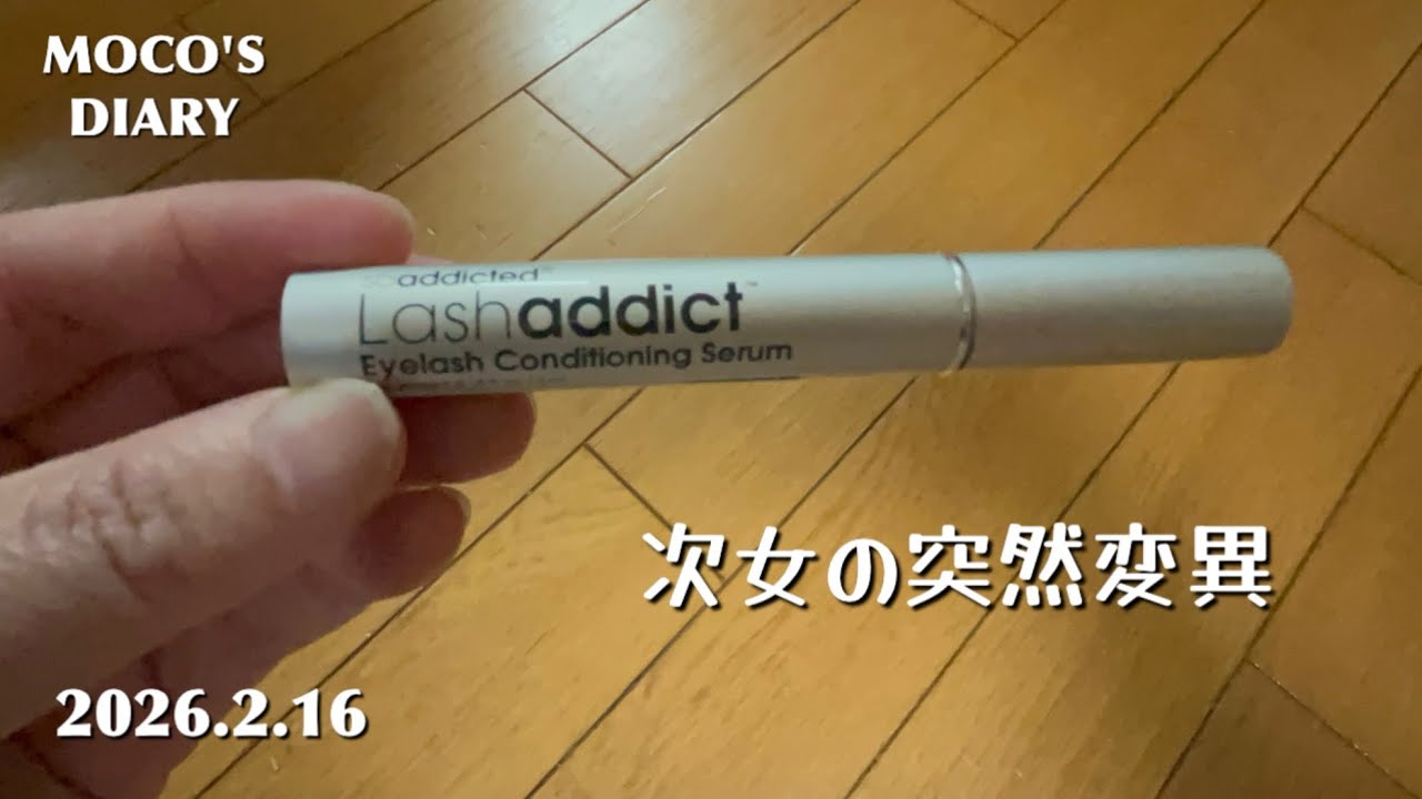 【50代主婦 vlog】まつ毛美容液恐るべし！