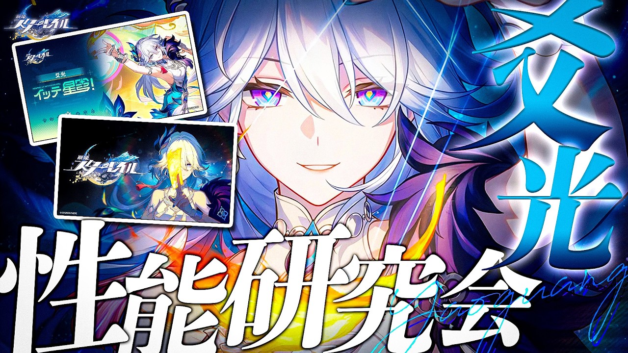【#崩壊スターレイル 】爻光性能研究会！PV同時視聴 / ホヨラボ記事読む【#honkaistarrail  /Vtuber/白亜リラ 】