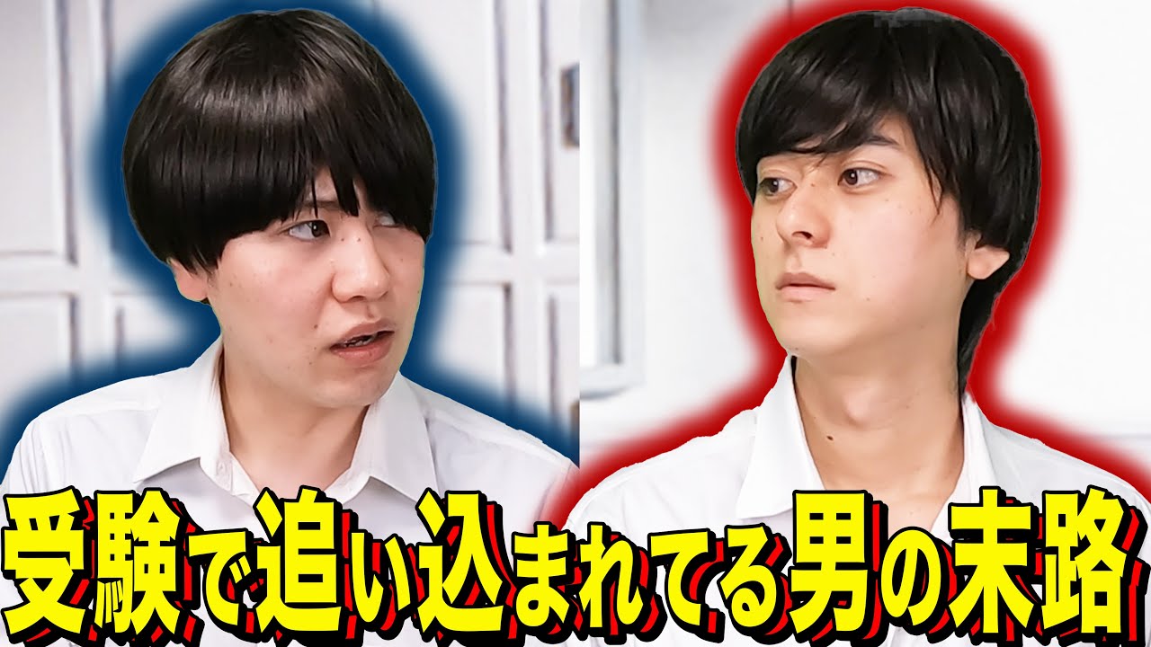 【末路コント&放課後】受験で追い込まれてる男の末路