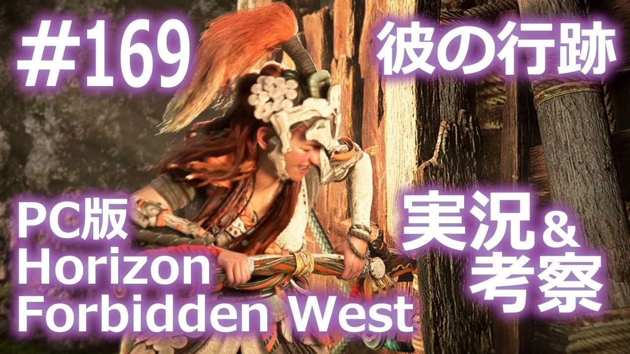 【Horizon Forbidden West Complete Edition】Road to 焦熱の海辺 #169　 彼の行跡　2/2【考察＆実況プレイ】