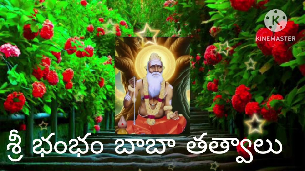  శ్రీశ్రీ చిప్పగిరి భంభం స్వాములవారి తత్వాలు 