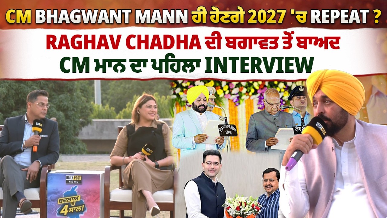 CM Bhagwant Mann ਹੀ ਹੋਣਗੇ 2027 'ਚ Repeat ?  CM ਮਾਨ ਦਾ ਪਹਿਲਾ Interview | CM BHAGWANT MANN