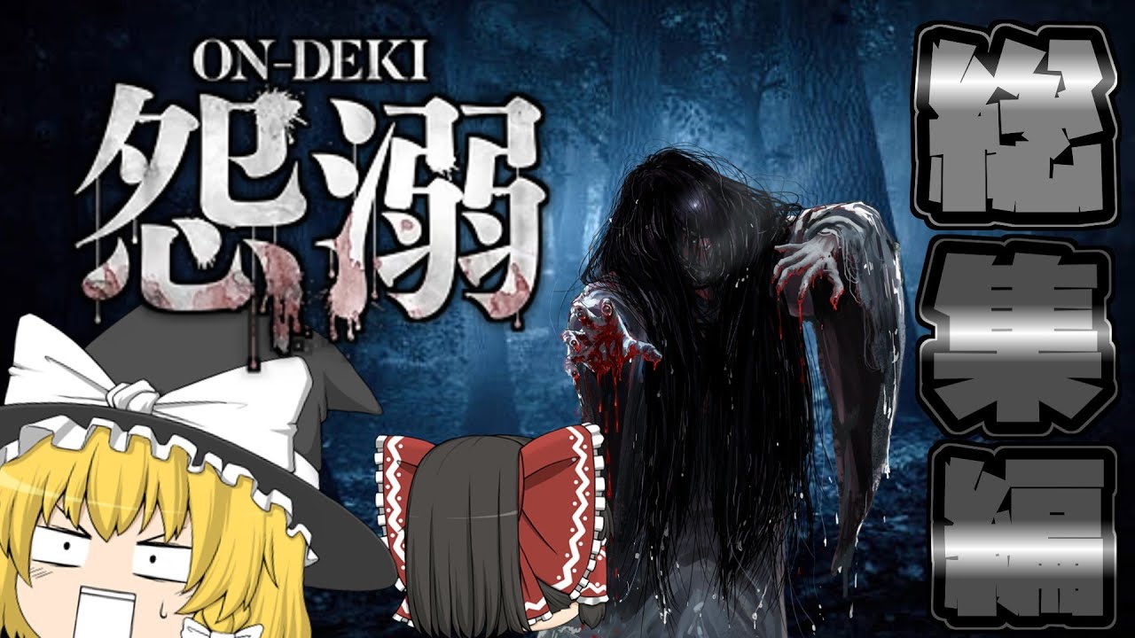 【ゆっくり実況】一気見！！「呪われた村」から始まる少年少女たちの壮大な物語『怨溺ーondeki』