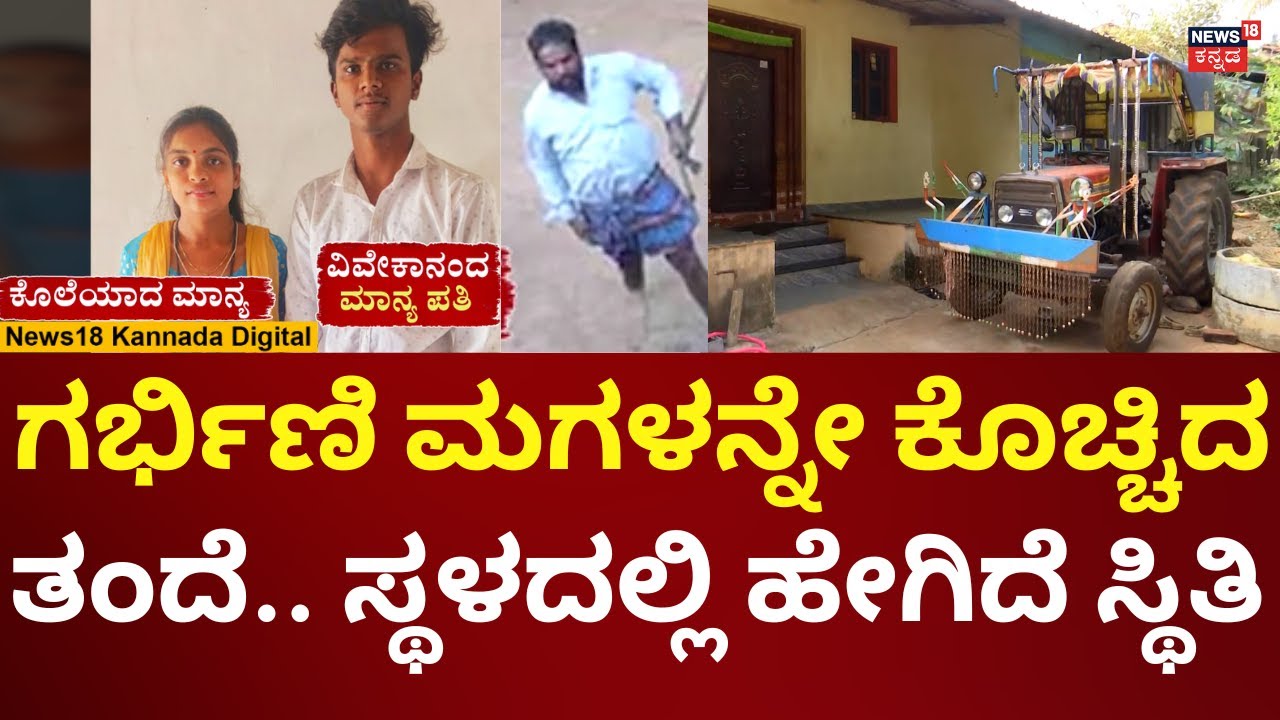 Hubballi Father - Daughter Incident | ಕೊಲೆಯಾದ ಮನೆ ಬಳಿ ಹೇಗಿದೆ ಸ್ಮಶಾನ ಮೌನ! | N18V
