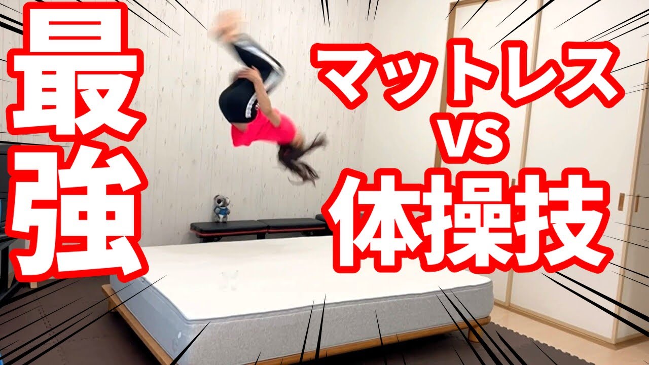 【体操技】最強のコアラマットレスで体操技連発！睡眠の質を改善してオリンピックを目指します!!