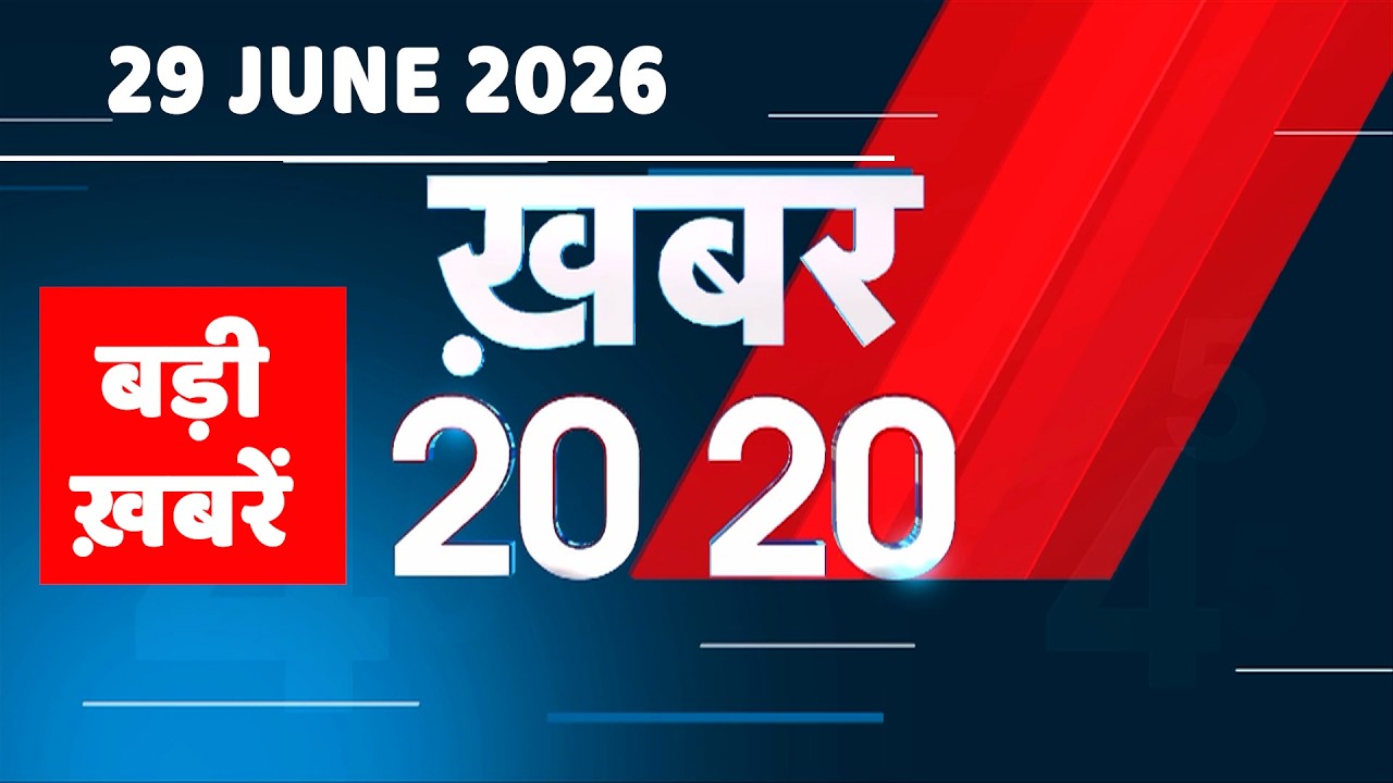 29 June 2026 | Khabar 20_20 | बड़ी ख़बरें | Breaking news | Rahul Gandhi | bihar | iran news