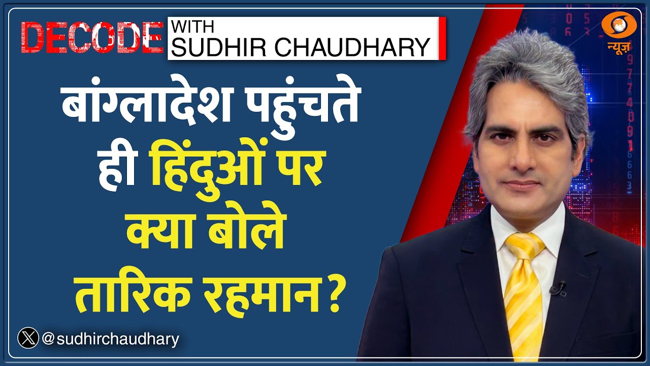 Decode: हिन्दुओं पर क्या बोले तारिक? | Sudhir Chaudhary | Bangladesh Hindu | Tarique Rahman returns