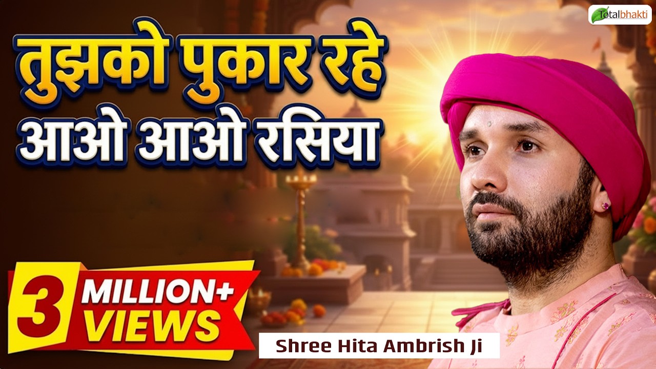 Bhajan | Tujhko Pukar Rahe Aao Aao Rasiya | तुझको पुकार रहे आओ आओ रसिया | Shree Hita Ambrish Ji