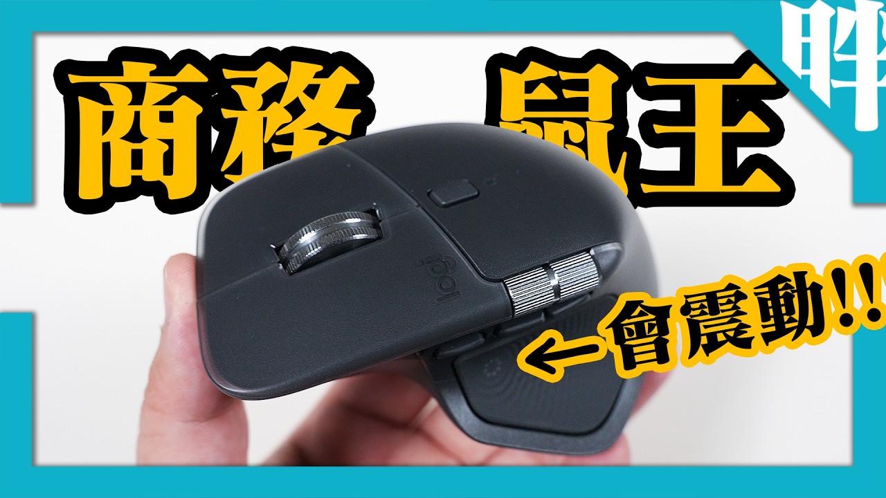 羅技商務鼠王MX Master 4開箱分享：從裡到外的全面升級！Actions Ring提高效率、觸覺回饋強化使用體驗！｜劉胖胖