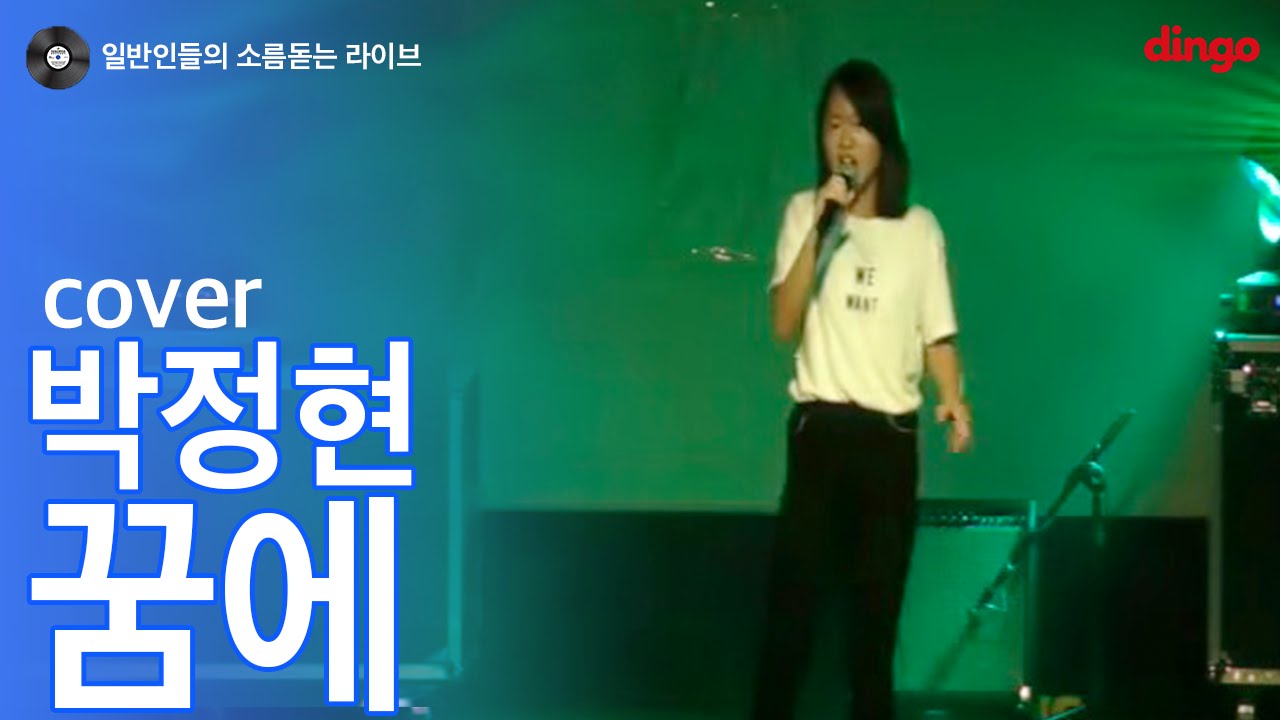 [일소라] 일반인 여고생 - 꿈에 (박정현) cover