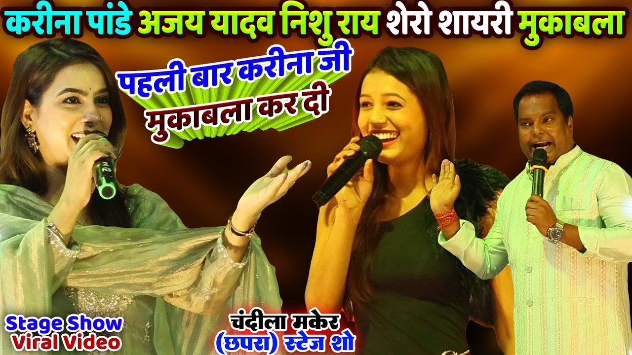 #Karina Pandey पहली बार करीना जी मुकाबला कर दी | Ajay Yadav | Karina Pandey Viral Stage Show chapra