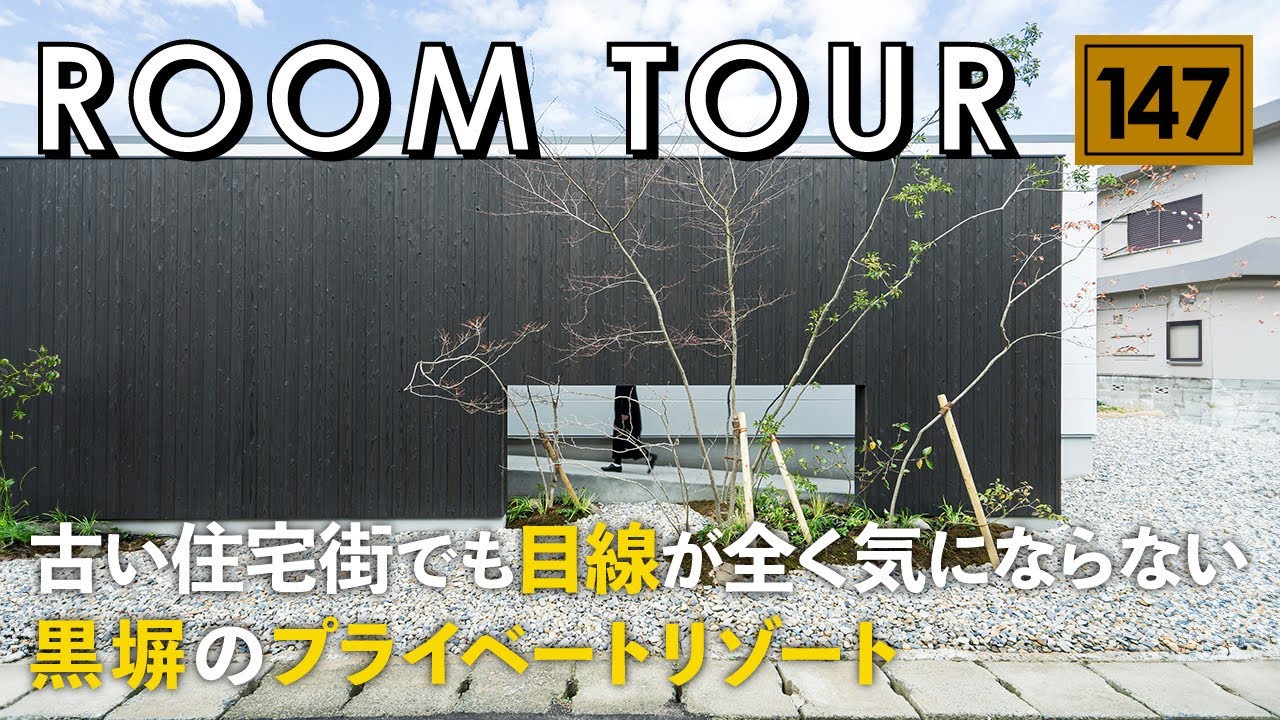 【ルームツアー】古い住宅街でも目線が全く気にならない！黒塀のプライベートリゾート／カーテンレスで開放的に暮らせる中庭のある平屋／一棟貸しヴィラのようなお家／回遊動線の家事ラク動線間取り／山口の注文住宅
