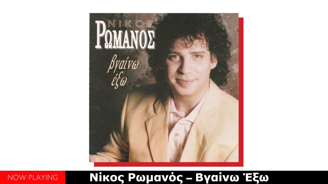 Νίκος Ρωμανός – Βγαίνω Έξω (Full Album)