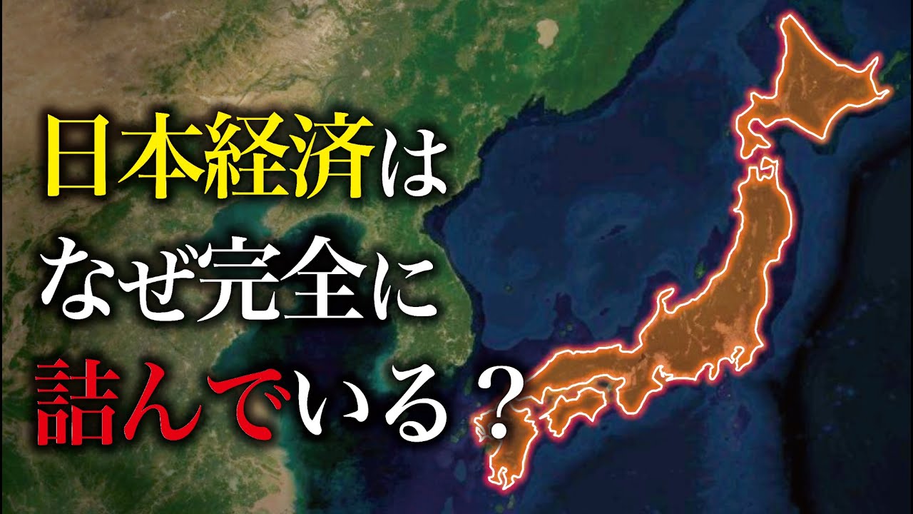 なぜ日本経済は完全に詰んでいるのか？【ゆっくり解説】