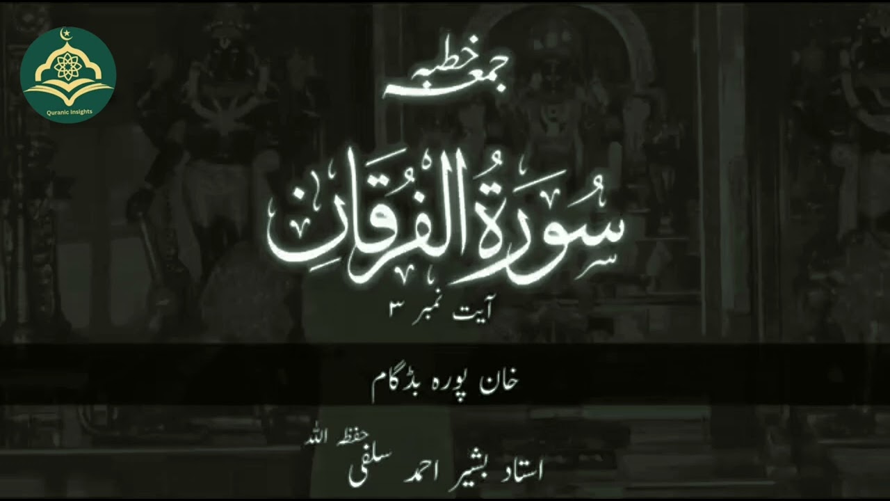 |||| SURAH AL FURQAN AYAT 3 ||||🎙️USTAAD BASHIR AHMAD SALAFI (HFZ) ||