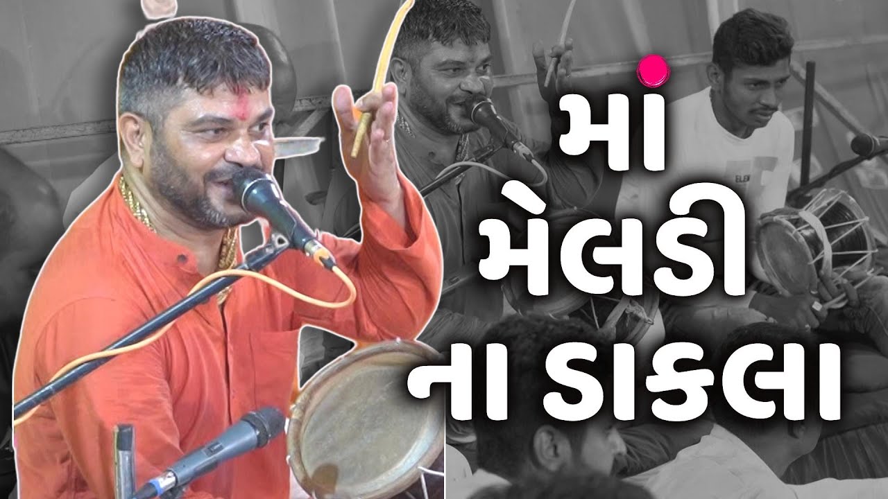 માં મેલડી ના ડાકલા  | માતાજી ના ડાકલા | Ashokbapu | Jay Jakhrapir Dada | Dharmesh Raval P.7