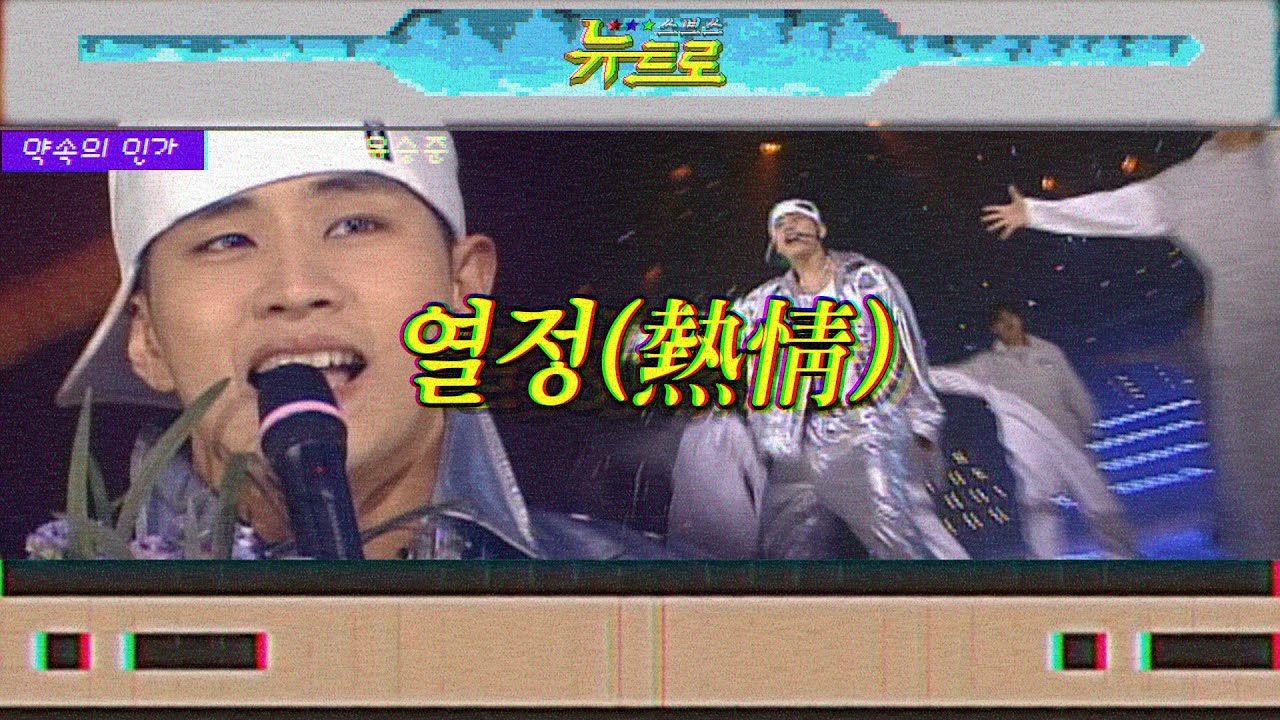 [약속의인가] 👋유승준-열정 🎤