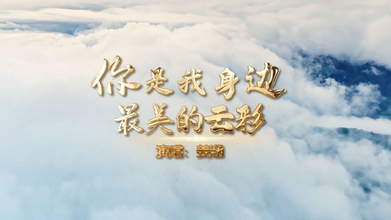 你是我身边最美的云彩 | 迦南诗歌 ft. 姜涵 | 官方MV