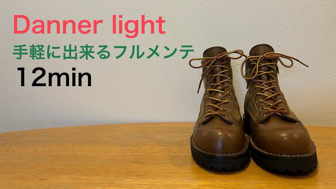 Dannerlight【ダナーライト】のメンテナンスと経年変化