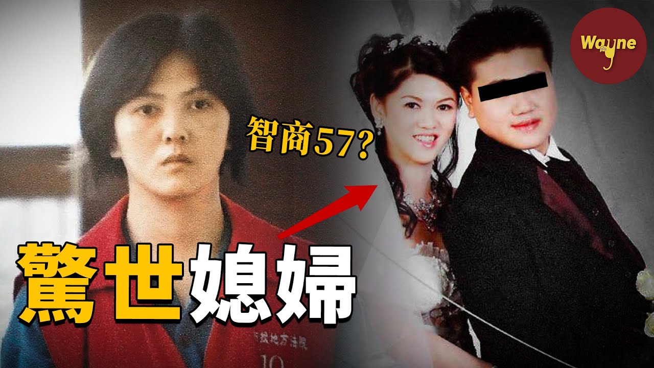 媽媽婆婆老公接連死亡，一袋渾濁的點滴成破案關鍵，紅牌酒家女為何會成驚世媳婦？| Wayne調查