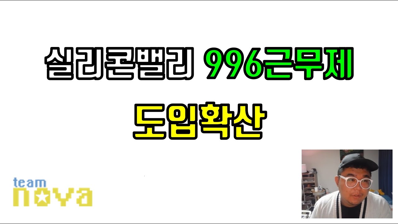 실리콘밸리 996근무제 도입확산