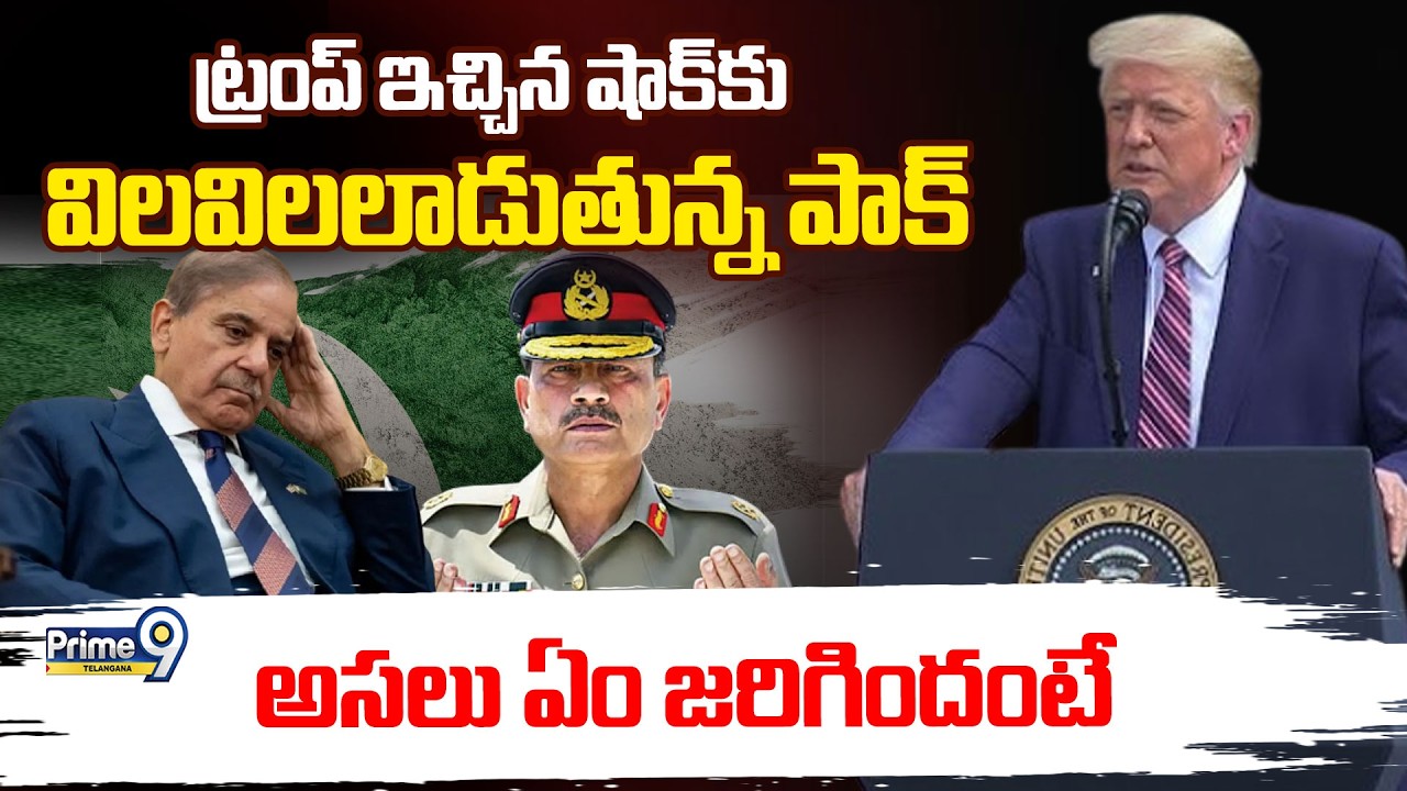 Trump Gives Big Shock To Pakistan | ట్రంప్‌ ఇచ్చిన షాక్ కు  విలవిలలాడుతున్న పాక్ | Prime9 Telangana