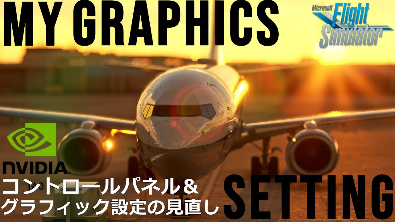 【MSFS 2020】最適なNVIDIAコントロールパネル詳細設定＆最近のグラフィック設定をご紹介【Microsoft Flight Simulator 2020】