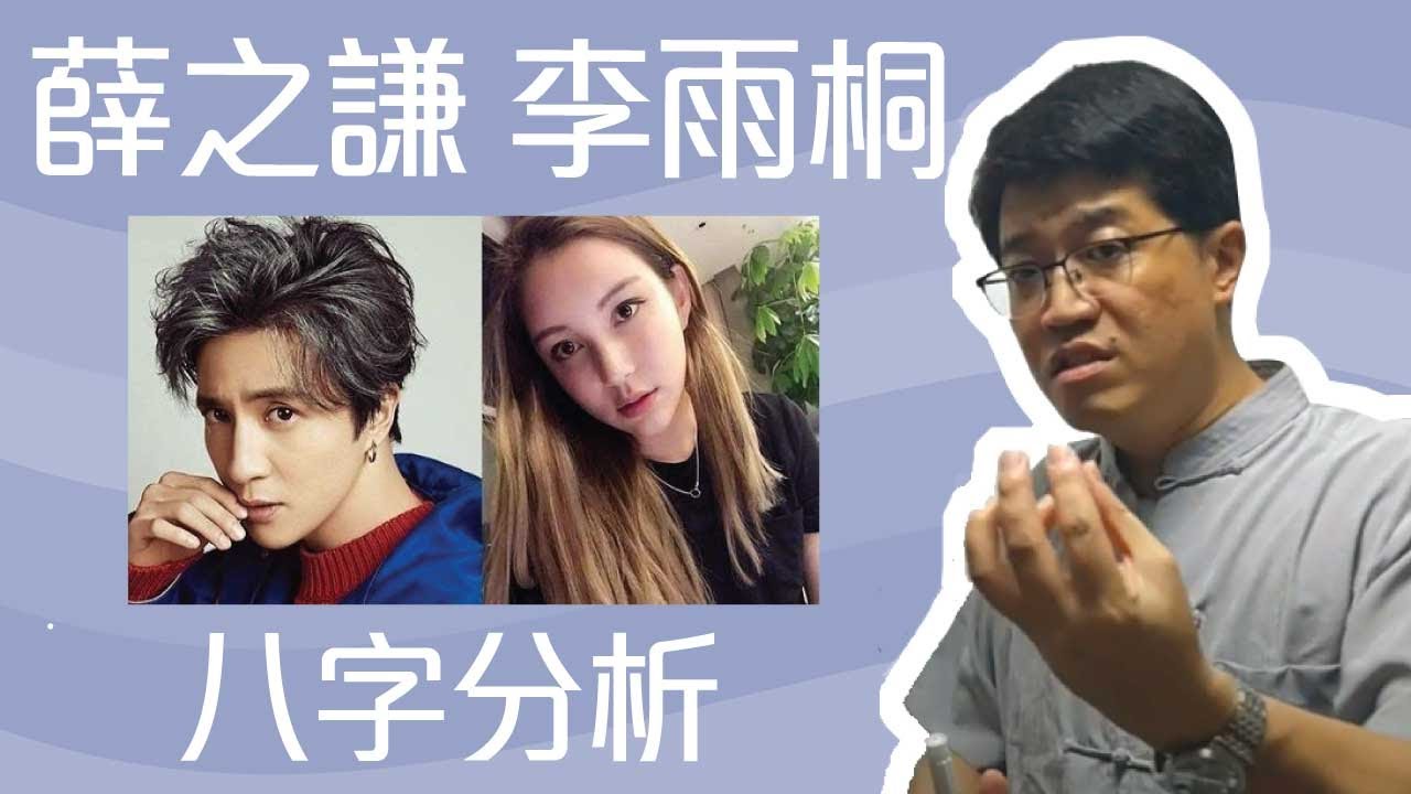 【吳尚易八字】薛之謙李雨桐八字分析
