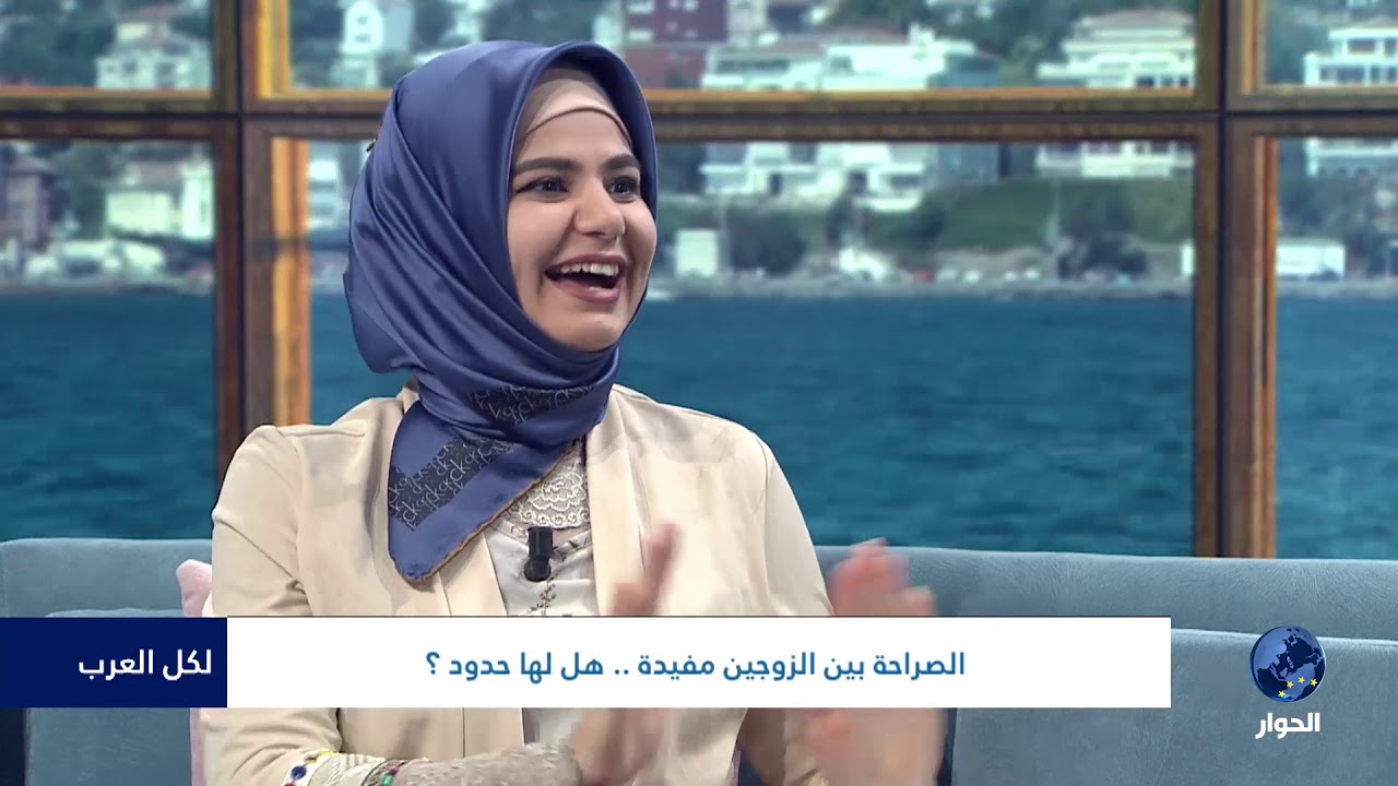لكل العرب | الصراحة بين الزوجين مفيدة .. هل لها حدود؟!