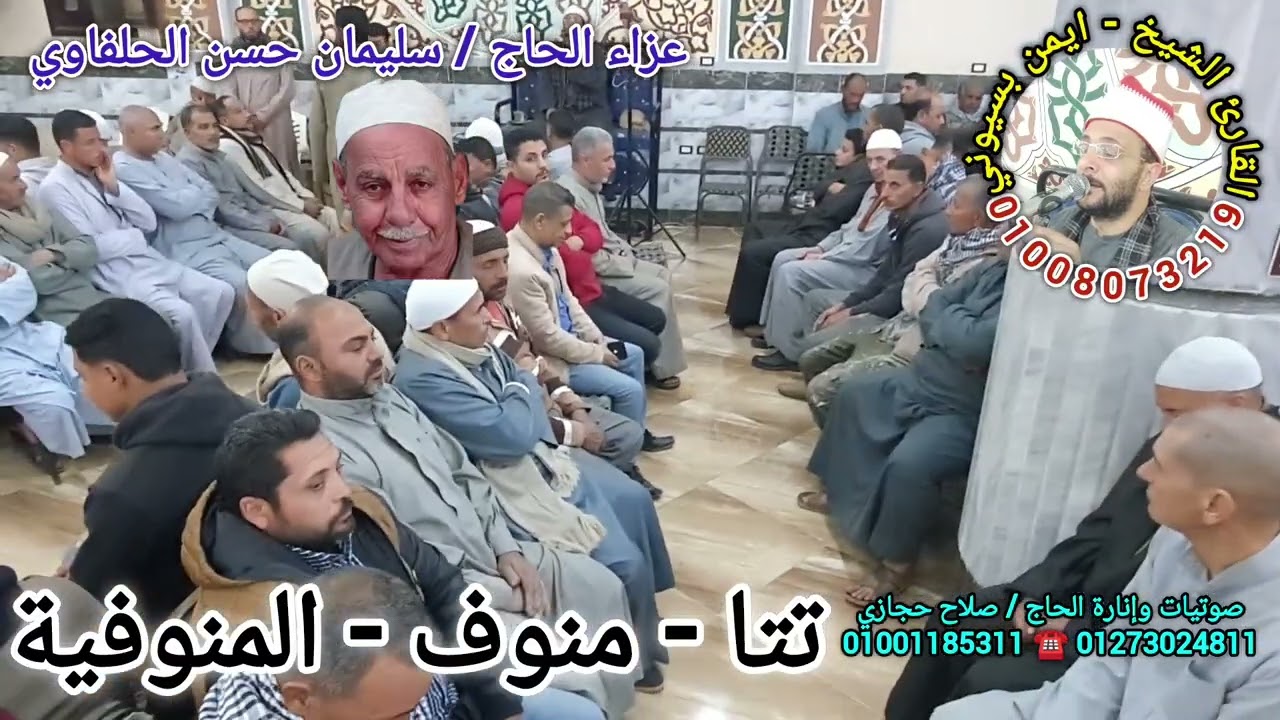 عزاء الحاج سليمان الحلفاوي بقرية تتا مركز منوف - الزمر ربع العشاء للقارئ الشيخ ايمن بسيوني الدسوقي