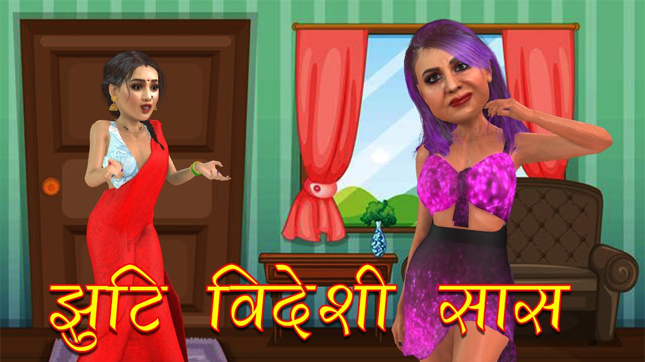story झूठी  विदेशी सास | Saas Bahu Stories in Hindi | Stories in Hindi | Funny Stories