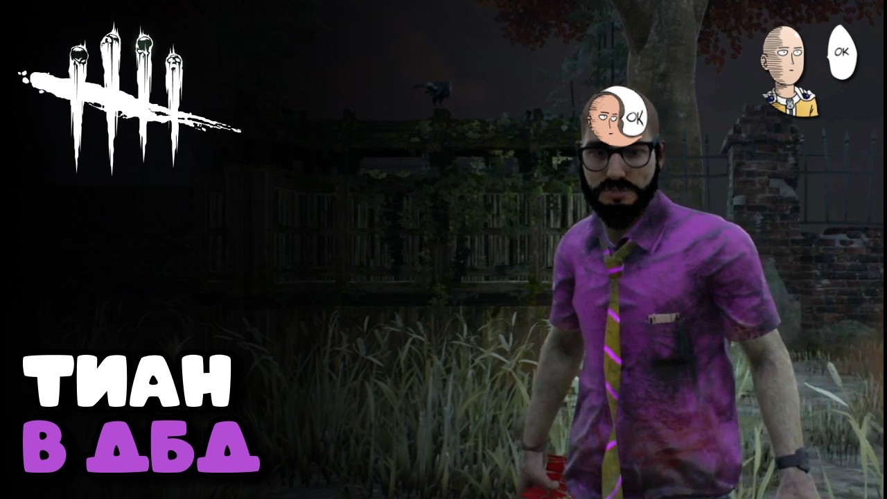 Внезапный КООП в ДБД! Впервые за несколько лет в коопе со стримерами! | Dead by Daylight