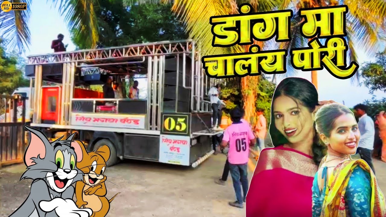 डांग मा चालय पोरी 💃🕺 𝐁𝐘 𝐒𝐇𝐈𝐕 𝐁𝐇𝐀𝐆𝐕𝐀 𝐁𝐀𝐍𝐃, 𝐆𝐎𝐑𝐀𝐍𝐄 (𝟕𝟑𝟓𝟎𝟑𝟕𝟗𝟒𝟐𝟒/𝟗𝟏𝟕𝟐𝟗𝟗𝟒𝟐𝟔𝟒)